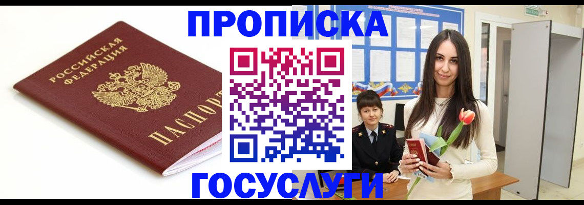 прописка для работы в Снежногорске